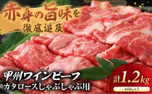甲州ワインビーフ 肩ロース 1.2kg