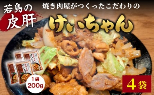 焼肉屋がつくったこだわりの 若鶏の皮肝けいちゃん 200g×4袋