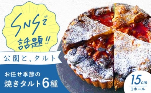 人気の行列店！季節の焼きタルト6種5号サイズ🍰