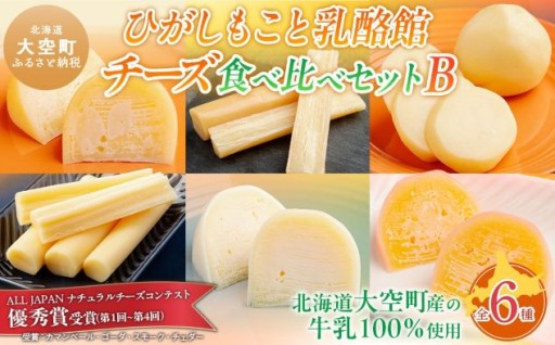 ＜チーズ好き必見！＞ひがしもこと乳酪館 チーズ食べ比べセット 6種 B