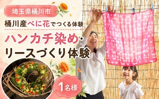 夏休みの思い出に！桶川べに花染め＆リース作り体験