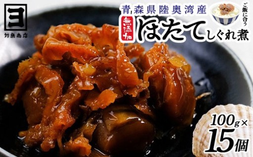 帆立時雨煮 100g×15個