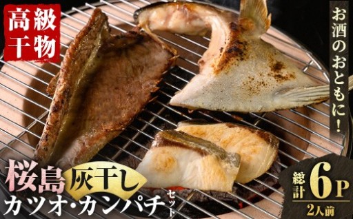桜島灰干し鹿児島県産 カツオ・カンパチセット(総計6P)【Umios】