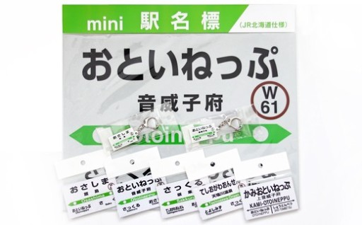 鉄道の町・音威子府　鉄道応援グッズセット