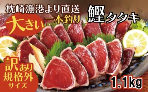 ＜数量限定＞＜訳あり＞大きいサイズの一本釣り炭火焼鰹たたき　A0-36