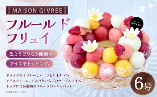 フルール ド フリュイ 6号 MAISON GIVRÉE