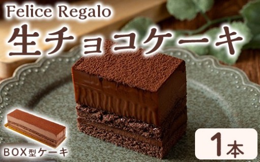 生チョコケーキBOX(冷凍)(1個)