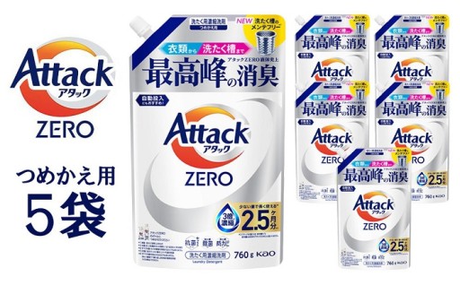 【和歌山工場製造】花王アタックZERO つめかえ用760g×5袋【ご家庭用】