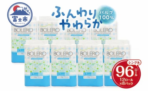 トイレットペーパー 「ボレロ」 シングル 96ロール (12R×8パック)  [sf002-039]