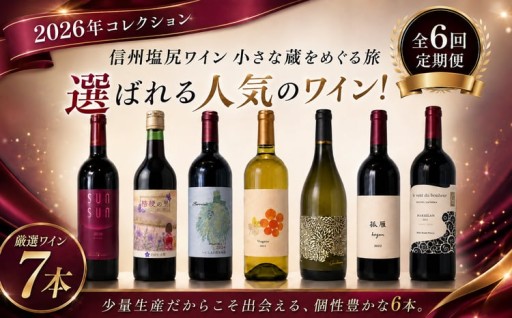 定期便 全6回 塩尻ワイン 小さな蔵をめぐる旅