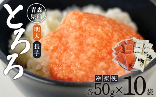 明太とろろ+長芋とろろセット 各50g×10 冷凍 