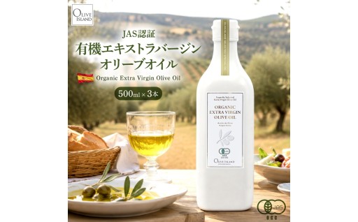 オーガニックエキストラヴァージンオリーブオイル 