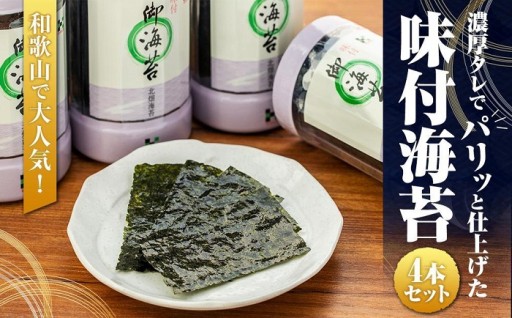 和歌山で大人気！濃厚タレでパリッと仕上げた味付海苔卓上 ４本セット
