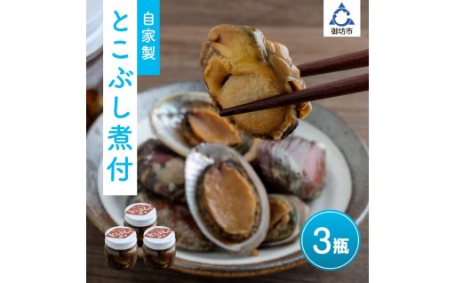 🌊自家製とこぶし（ナガレコ）煮付（和歌山県御坊産）