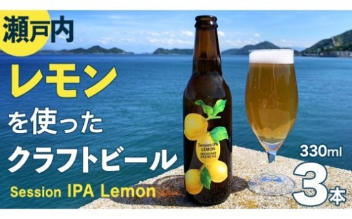 瀬戸内の潮風とレモンの香り、爽快なクラフトビール