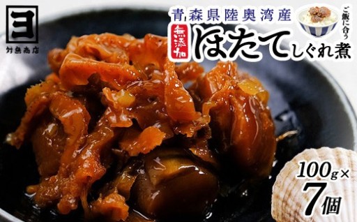 帆立時雨煮 100g×7個