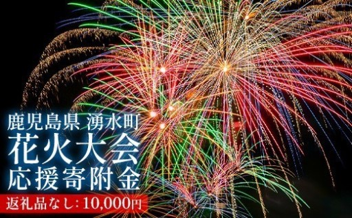 ≪お礼品なし≫湧水町花火大会 応援寄附金(1口：10,000円) 【湧水町花火大会実行委員会】