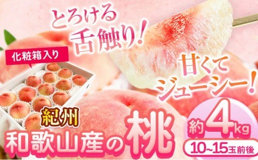 もうすぐ受付締め切り！とろける甘さの和歌山産の桃 4kg🍑