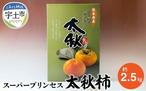 秋の味覚！✨『スーパープリンセス太秋柿』🍅