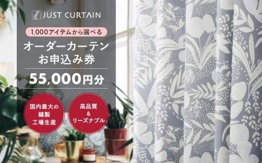 【1,000アイテムから選べる】オーダーカーテンお申込み券(55,000円分割引券)