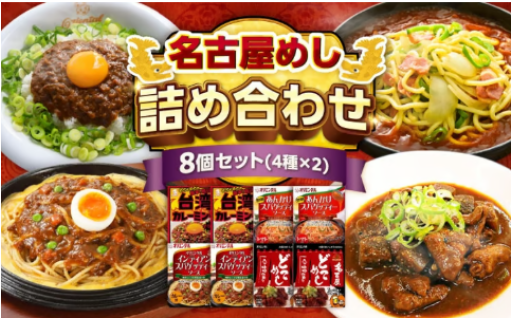 名古屋めし8食セット（4種×各2個） 