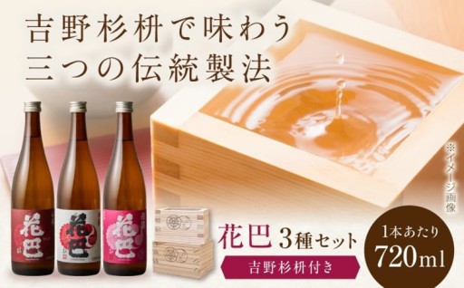 花巴 のみくらべ3本セット🍶