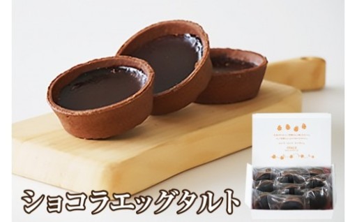 【お中元 内熨斗対応可能】✨ショコラエッグタルト✨9個入