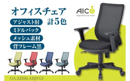 🌟アイコ🌟 オフィス チェア💺 OA-3235B-ABJFG3✨