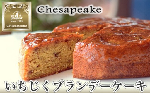 川西産いちじくの香り広がる上品なブランデーケーキ♪