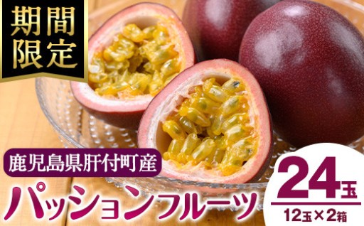 《期間限定》鹿児島県産 パッションフルーツ (約2.2kg・12玉入り2箱) 