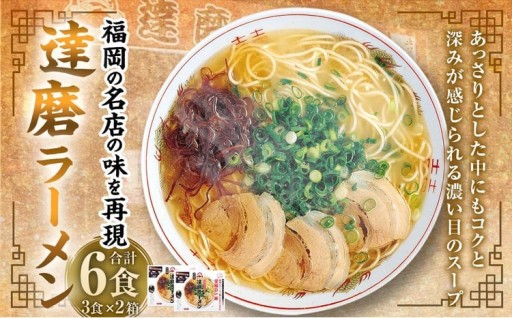 達磨ラーメン3食 × 2 計6食