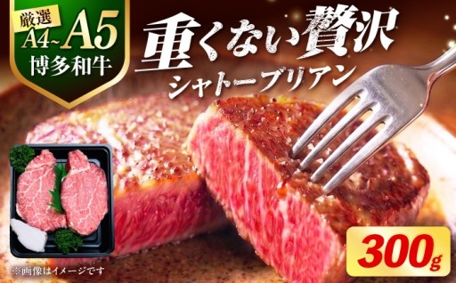 【お箸で切れる極上の柔らかさ】幻の博多和牛シャトーブリアン！
