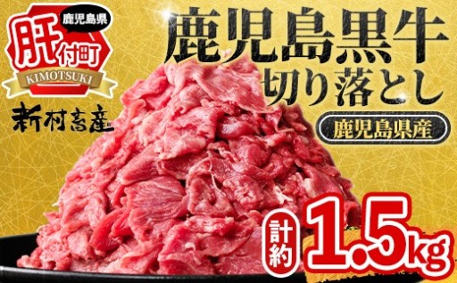 鹿児島黒牛 切り落とし (計約1.5kg・500g×3P)