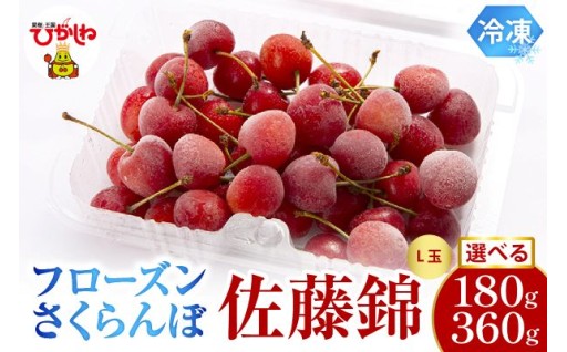 【山形県東根市】さくらんぼ名産地からフローズンさくらんぼ🍒「佐藤錦」をお届けします！