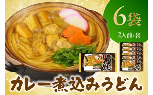 🍛カレー煮込みうどん🍛2人前 6袋