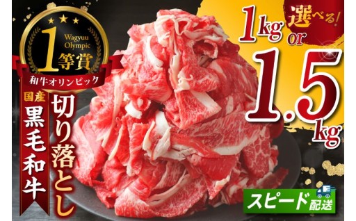 ✨🥩黒毛和牛『下村牛』切り落とし🥩✨【選べる容量】