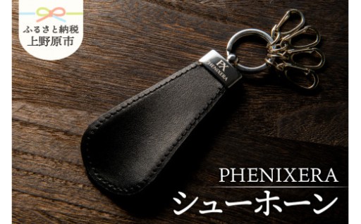 PHENIXERA　シューホーン（靴べら）黒