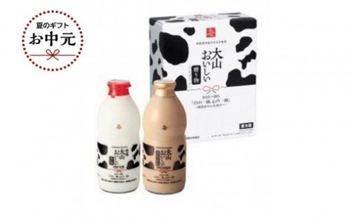 【お中元】 「 大山おいしい贈り物 」特選大山おいしい牛乳 大山おいしいカフェオレ 2本 
