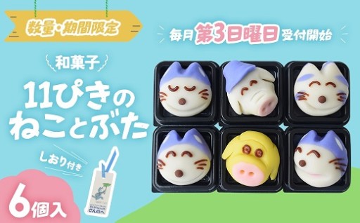 かわいい！和菓子・第２弾！「11ぴきのねことぶた」【毎月数量限定】 