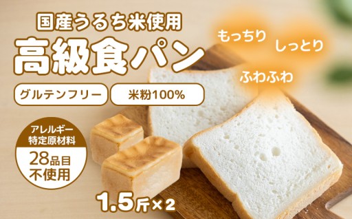 小麦を使わず、ふっくらもっちり米粉食パン