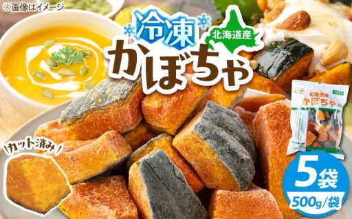 ✨ カット済みで楽々！冷凍かぼちゃ5袋 ✨
