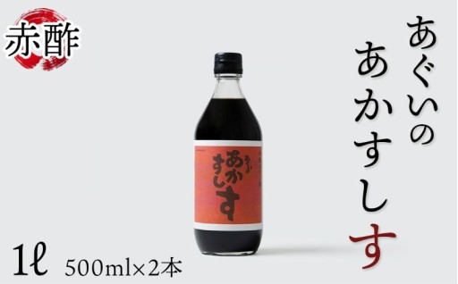 🍣赤酢のすし酢 あぐいのあかすしす🍣500ml 2本セット