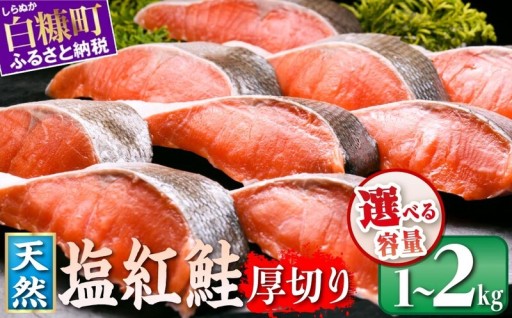 厚切り天然紅鮭から1kgの新ラインナップが登場！