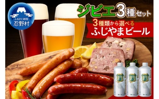 ふじやまビール＆ジビエセット