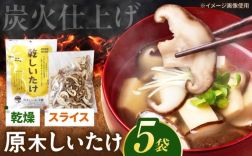 炭火乾燥！ 太陽の光をいっぱい浴びた乾燥しいたけ