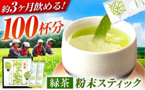 溶かすだけで飲める簡単緑茶スティック！