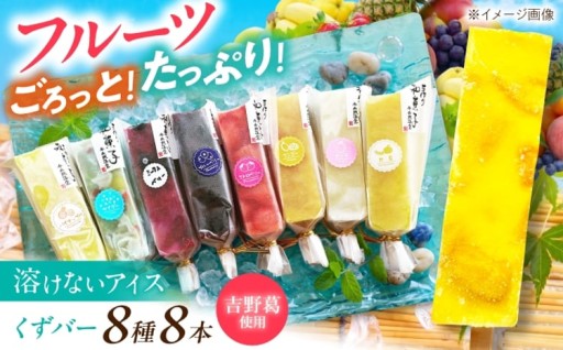 吉野葛のくずバー 全8種食べ比べ🍧