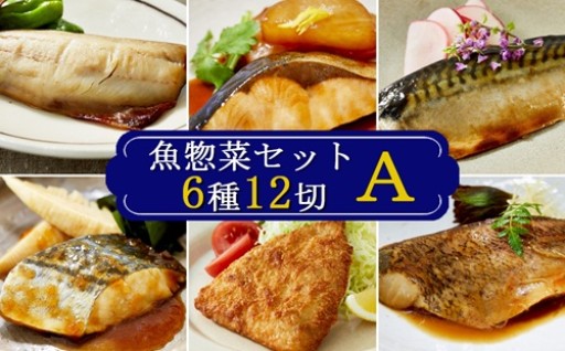🌞忙しい夏に心強い！【魚惣菜セット6種12切】