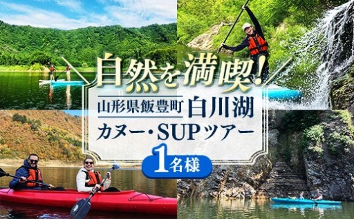 【✨自然を満喫！✨】 白川湖カヌー・SUPツアー （1名様）