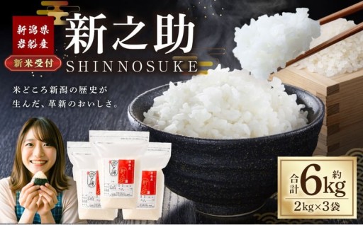 【新米受付・令和8年産米】新潟県村上市岩船産 新之助6kg（2kg×3袋）